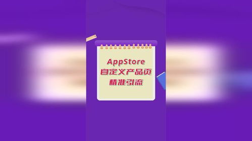 蘋果應(yīng)用商店廣告進階攻略 如何利用自定義產(chǎn)品頁精準觸達動漫設(shè)計愛好者